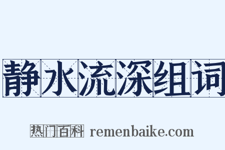 静水流深组词是什么意思的图片